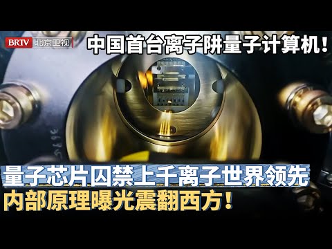 中国成功研制离子阱量子计算机!8000万一台 量子芯片首公开,囚禁上千个离子世界领先,内部原理曝光震翻西方!【京津冀大格局】