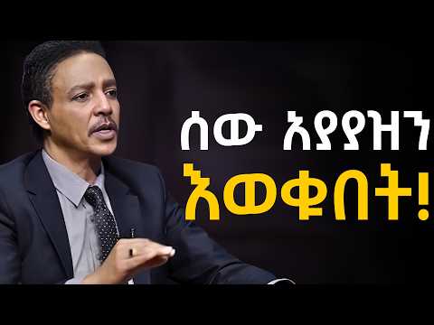 ማንም እየተነሳ እንዲቀልድባችሁ አትፍቀዱ!!! ዶ/ር ወዳጄነህ መሃረነ | Dr Wodajeneh Meharene | Laba | Dawit dreams
