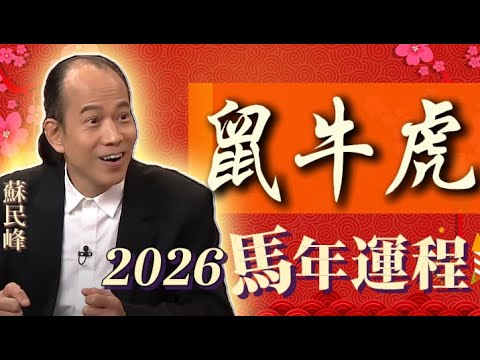 【鼠 牛 虎】 .蘇民峰 2026 馬年生肖運程