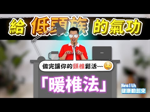 氣功教學入門 | 練完就可以安心滑手機!教練教你「暖椎法」,江湖在走,也要適時照顧你的頸椎、脊椎《Health健康動起來EP37》