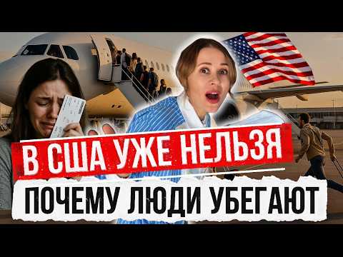 Реальные причины, почему люди уезжают из Америки