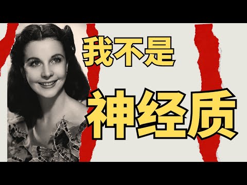 最美奥斯卡影后是恋爱脑?费雯丽:绝不希望女孩子走我的老路!!!