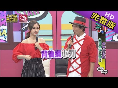 【完整版】喬傑立家族自首爆料大會 2019.08.15小明星大跟班