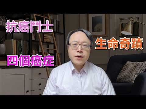 一人四癌卻健康到80歲?我的病患真實故事