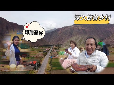 中国小伙深入秘鲁乡村,印加农民居然说我们属同源,习俗如此的像【Sacred valley Peru ⑤】