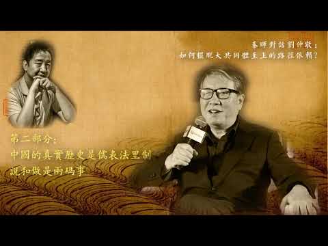 秦晖 对话 刘仲敬│『如何摆脱大共同体至上的路径依赖?』