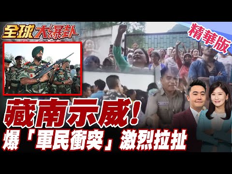 高喊"我是中國人"!示威抗爭超過1個月!藏南兵推曝光"解放軍32小時癱瘓印軍收復藏南" 中國獅泉河鎖印軍【#全球大爆卦】精華版20250613@全球大視野Global_Vision