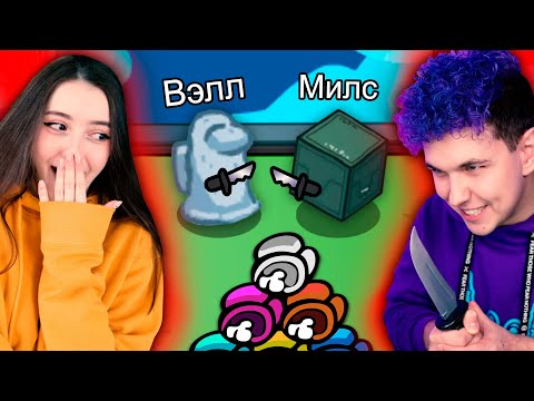 AMONG US - МЫ ПРЕДМЕТЫ 🔥 АМОНГ АС, но МЫ ПРОТИВ ПОДПИСЧИКОВ 🔥 @yes_well