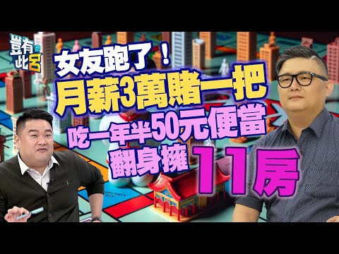 豈有此呂 EP183|女友跑了!月薪3萬賭一把買樓變包租公 吃一年半50元便當翻身擁11房|劉中遠 呂捷 @LuJayRelax