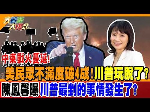 中東戰火蔓延! 美民眾不滿度破4成!川普玩脫了? 陳鳳馨曝川普最剉的事情發生了?【#大新聞大爆卦】精華版2 @大新聞大爆卦HotNewsTalk
