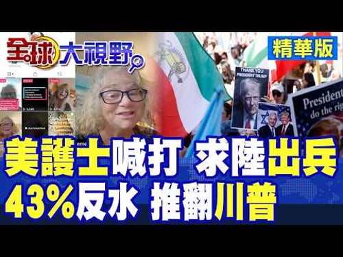 美一名護士呼籲中國出兵推翻川普!民調曝43%美國人反對攻打伊朗 國內不滿聲浪高漲|【全球大視野】精華版 @全球大視野Global_Vision