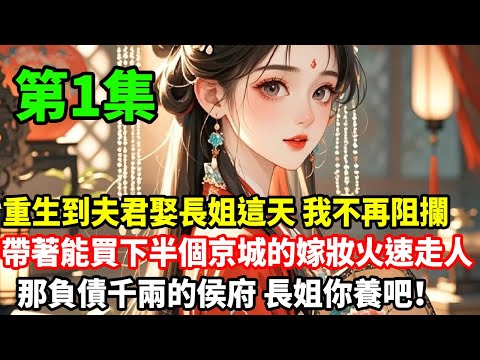 重生到夫君娶長姐這天,我不再阻攔,帶著能買下半個京城的嫁妝火速走人,那負債千兩的侯府,長姐你養吧!