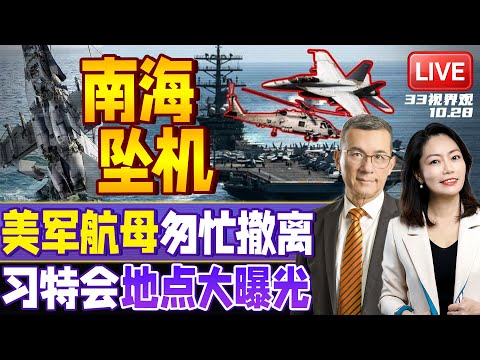 美军南海连坠2机 最可能原因曝光!遇神秘力量?尼米兹航母匆忙撤退 | 习特会定了 会晤地点不寻常!| 20251028《33视界观》