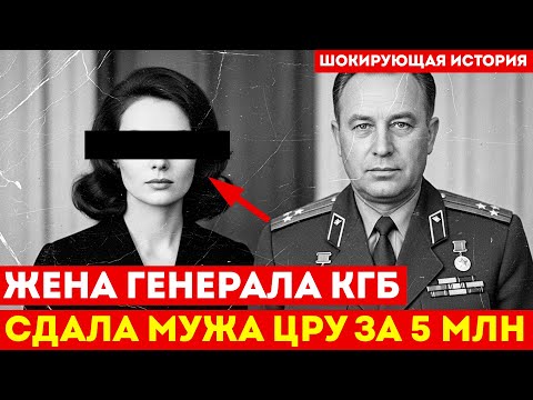 ЖЕНА ГЕНЕРАЛА КГБ: Сдала мужа ЦРУ за 5 миллионов и исчезла навсегда | Ирина Романова