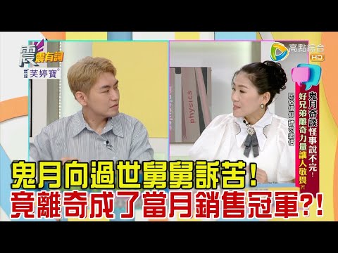 震震有詞 - 鬼月奇談怪事說不完!好兄弟離奇力量讓人敬畏?! -2023/09/06完整版