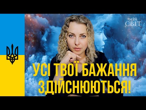Практика для здійснення бажань та реалізації будь-яких задумів. Усі твої бажання здійснюються!