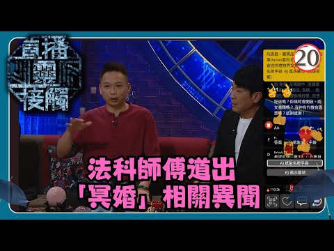 TVB綜藝 | 直播靈接觸 20/29 | 冥婚 | 梁思浩、黃耀英、黃紫恩、彭翔翎 | 粵語 | TVB 2024