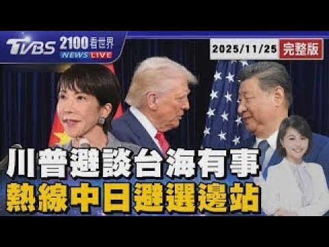 川普避談台海有事 熱線中日避選邊站 20251125|2100TVBS看世界完整版|TVBS新聞