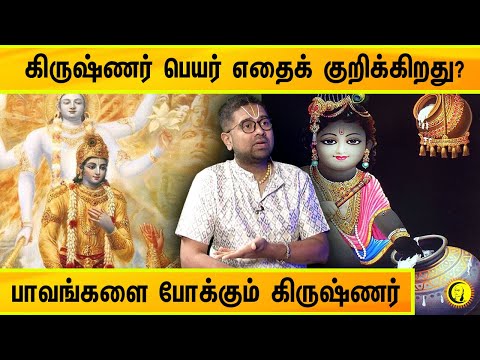 கிருஷ்ணர் பெயர் எதைக் குறிக்கிறது? பாவங்களை போக்கும் கிருஷ்ணர் | Sri Dushyanth Sridhar