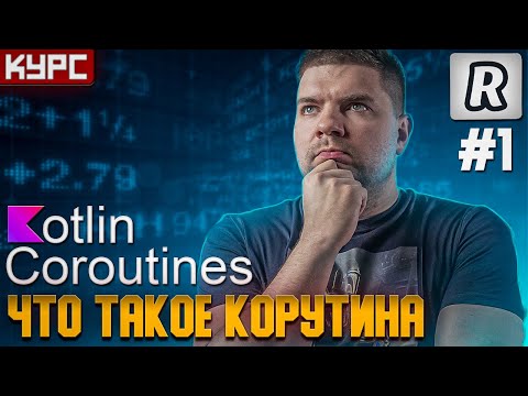 #1 What is a Coroutine? Key Features || Coroutines Course