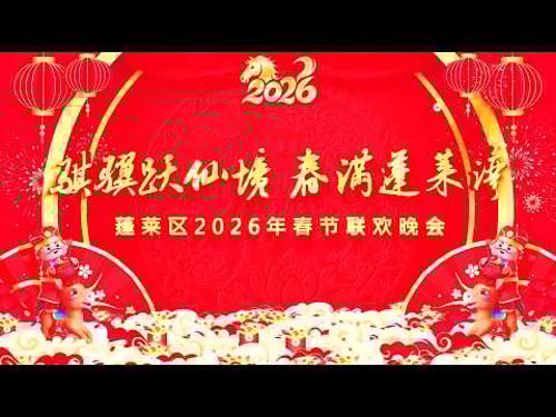 【骏马载福 家国同春】2026蓬莱区春晚 #黄河过大年 #蓬莱