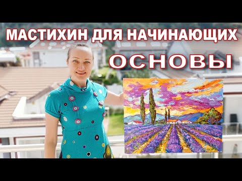 МАСТИХИН ДЛЯ НАЧИНАЮЩИХ. ОСНОВЫ ТЕХНИКИ ЖИВОПИСЬ МАСТИХИНОМ