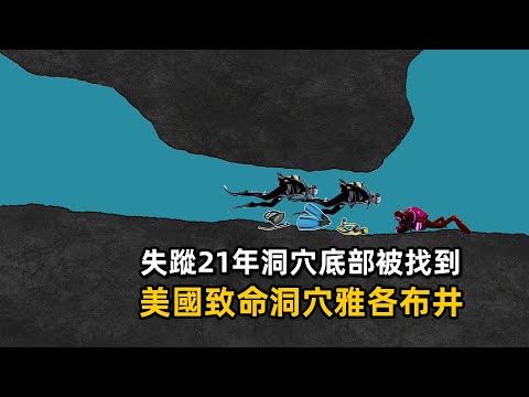 失蹤21年後在洞穴底部出現,美國雅各布井洞穴潛水事件
