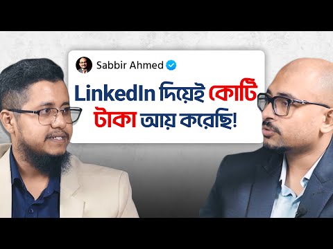 ৩ বছরেই কোটি টাকা আয় করেছি LinkedIn থেকে। AI, LinkedIn ও Freelancing এর মাস্টারক্লাস | Sabbir Ahmed