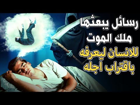 هل تعلم أن ملك المـ.ـوت يرسل رسائل للإنسان ليخبره باقتراب أجله؟ احذر من أن تصلك وأنت غافل عنها