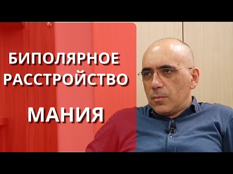 БИПОЛЯРНОЕ РАССТРОЙСТВО - БАР (1) – МАНИЯ и гипомания, симптомы и диагноз