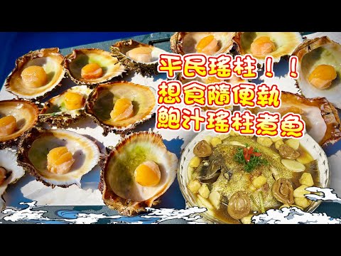【漁人推介】香港水域 阿火帶大家出海打魚,平民瑤柱,想食隨便執,30元製作鮑汁瑤柱煮魚,Catch and Cook Seafood Recipe: Fish with Abalone Sauce