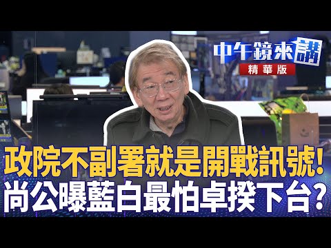 政院不副署就是開戰訊號! 尚公曝藍白最怕卓揆下台?|尚毅夫 王義川 鍾年晃|潘照文|【#中午鏡來講】20251215