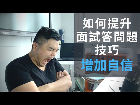 【見工面試】答問題技巧 | 增加自信心讓面試官賞識 | 2021更新