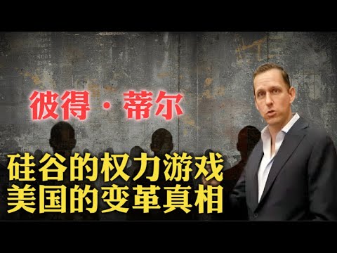 高能输出!硅谷“叛徒”彼得·蒂尔亲自讲述:科技大佬们为何集体做了“反贼” | 民主党人都已沦为“僵尸”、“NPC” | 精英大学早已没落 | 科学界已成为腐败的温床。