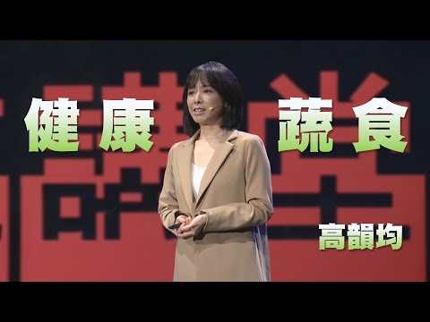 吃素 素食 Vegan|不吃肉,就好了嗎?蔬食如何均衡營養|高韻均|人文講堂|完整版 20240713