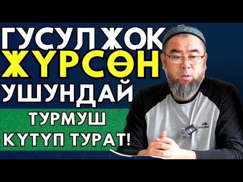 ГУСУЛ ЖОК ТАКЫР ЖҮРБӨ! ГУСУЛ ЖОК ЖҮРСӨҢ УШУНДАЙ ТУРМУШ КҮТҮП ТУРАТ!