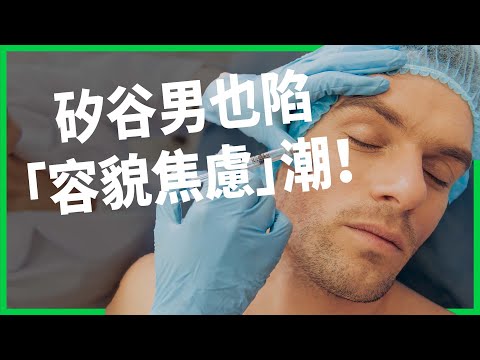 矽谷也陷「容貌焦慮」潮! 科技男整形暴增五倍! 高薪工程師瘋拉皮打肉毒只為不顯老? 【TODAY 看世界】
