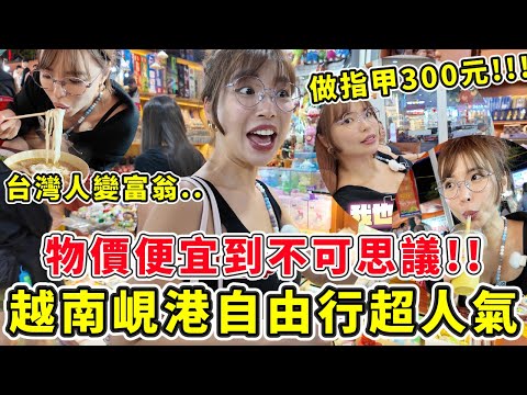 峴港自由行超夯🔥CP值超越富國島!價格便宜到誇張...難怪是2025旅遊必去!米其林餐廳三個人才1000初台幣😱光療指甲人均400元!!市中心最大夜市推薦!|一隻阿圓