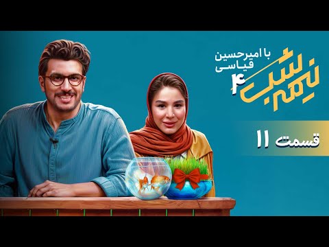 برنامه کمدی نیمه شب - فصل 4 - قسمت 11