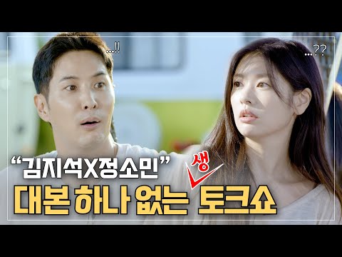 (ENG) 다시 만난 김지석 X 정소민 리얼 생토크