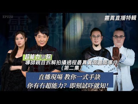 會員問答大會#43 | 靈異直播#222 |《超能力學院》導師直播現場教你一式手決!你有冇超能力即刻試就知|真實靈異故事|十點開播!|梁思浩|羅千揉|楓燧|法銘|世界鬼故事|通靈之王|超能力學院