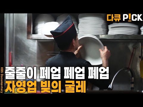 자영업자 부채 1064조 원! 동대문 1분기 공실률 6~14%! 자영업 보고서 | KBS 20250610 방송