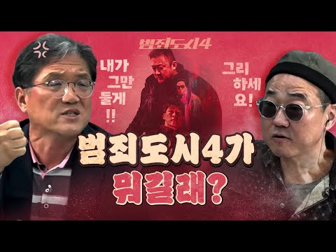 결국! 범죄도시4 평론하다 진짜 싸움났다! (여러분 죄송합니다.)