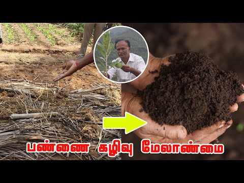செலவை குறைத்து வருமானத்தை கூட்டும் கழிவுகளை உரமாக்கும் முறை | How to increase Soil Organic Carbon
