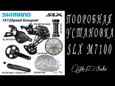 Установка трансмиссии Shimano SLX M7100 шаг за шагом
