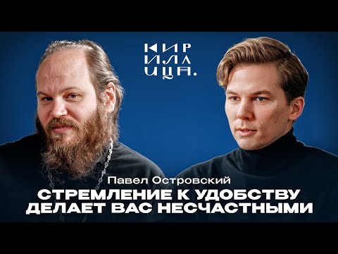 Павел Островский — Церковь в России сегодня: власть, семья и смерть