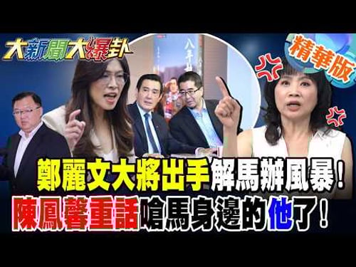 鄭麗文大將出手解馬辦風暴!陳鳳馨重話嗆馬身邊的"他"了!【#大新聞大爆卦】精華版9@大新聞大爆卦HotNewsTalk