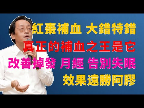 倪海廈:紅棗補血?大錯特錯!真正的「補血之王」是它,效果遠勝阿膠,讓你告別掉髮、調好月經、終結失眠!