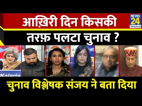 आख़िरी दिन किसकी तरफ़ पलटा चुनाव ? चुनाव विश्लेषक CSDS Sanjay Kumar ने बता दिया