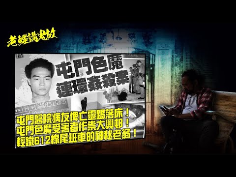 【老鱷講鬼故】EP69 怕撞鬼咪鬼住屯門?屯門醫院病友俾亡靈踢落床!你做乜瞓咗我張床?屯門色魔受害者作祟大興邨!輕鐵612線尾班車的神秘老翁!鍥而不捨追車的買餸師奶!邱子田紀念中學真係有鬼?